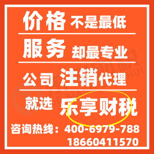 濟南公司注銷與個體注銷所需資料解析——樂享財稅代理服務，省時省心