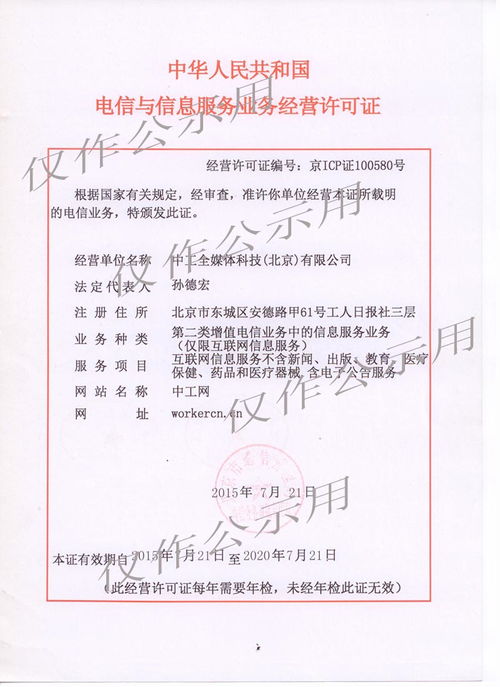 中華人民共和國電信與信息服務業務經營許可證解析