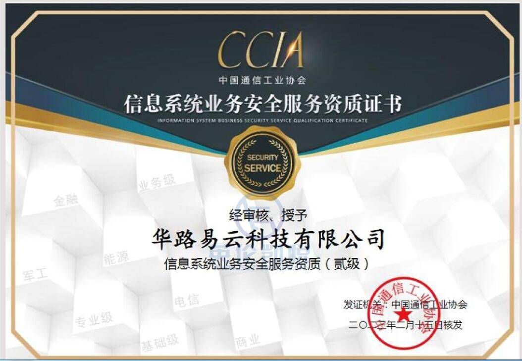 華路易云獲頒CCIA信息系統(tǒng)業(yè)務(wù)安全服務(wù)二級資質(zhì)，強(qiáng)化信息業(yè)務(wù)安全實(shí)力